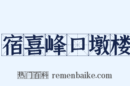 宿喜峰口墩楼是什么意思的图片